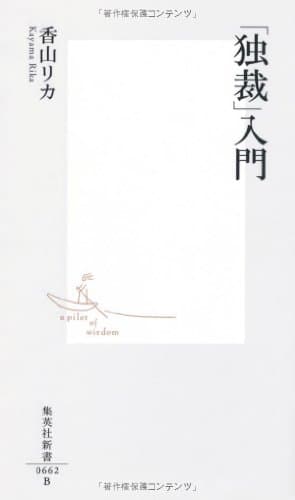 「独裁」入門 (集英社新書)