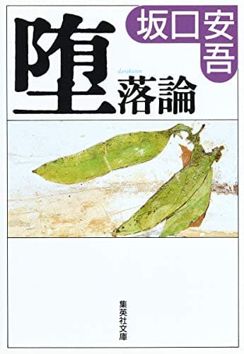 堕落論 (集英社文庫)