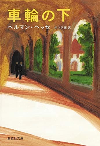 車輪の下 (集英社文庫)