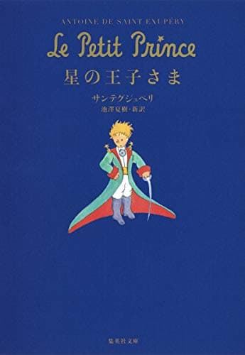 星の王子さま (集英社文庫)