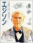 エジソン (オールカラー世界の伝記 新訂版 3)