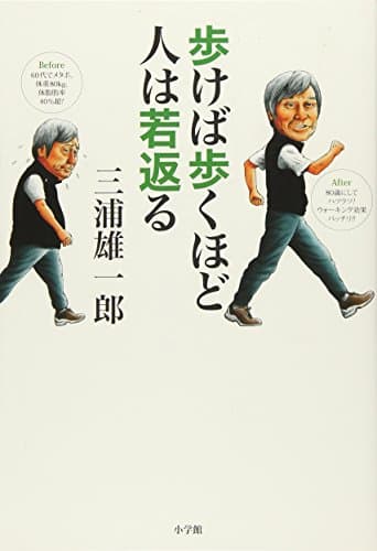 歩けば歩くほど人は若返る