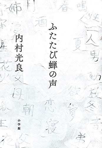 ふたたび蝉の声