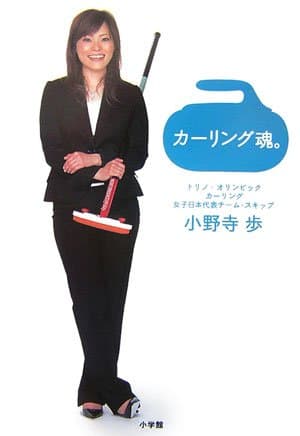 カーリング魂。