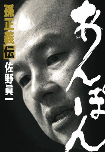 あんぽん 孫正義伝(佐野眞一)