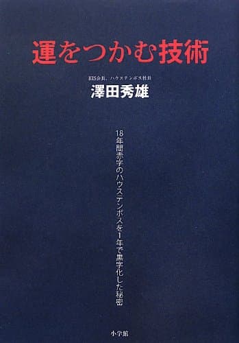 運をつかむ技術 18年間赤字のハウステンボスを1年で黒字化した秘密