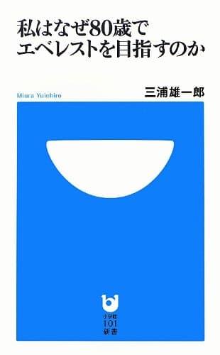 私はなぜ80歳でエベレストを目指すのか