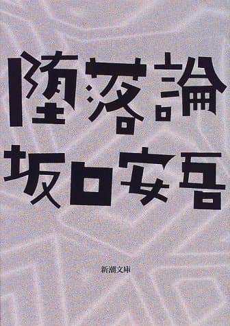 堕落論 (新潮文庫)