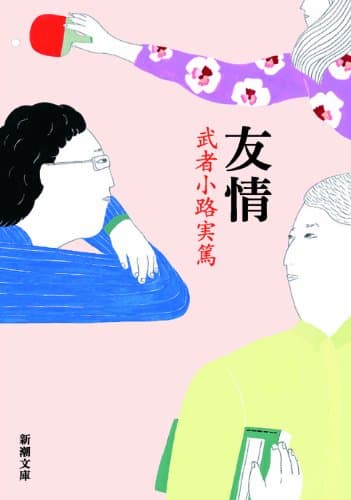 友情 (新潮文庫)
