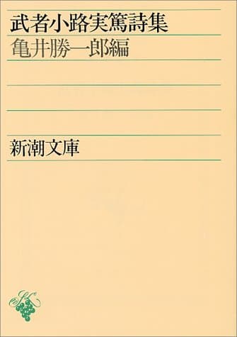 武者小路実篤詩集 (新潮文庫)