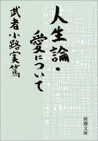 人生論・愛について (新潮文庫)