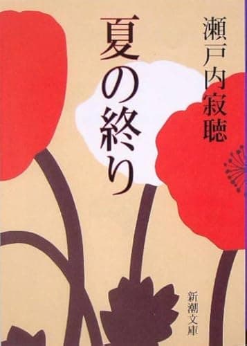 夏の終り(新潮文庫)