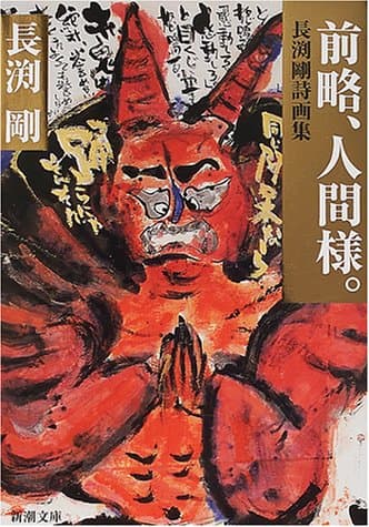 前略、人間様。―長渕剛詩画集 (新潮文庫)