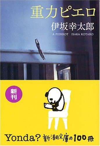 重力ピエロ (新潮文庫)