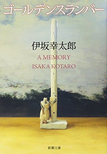 ゴールデンスランバー (新潮文庫)