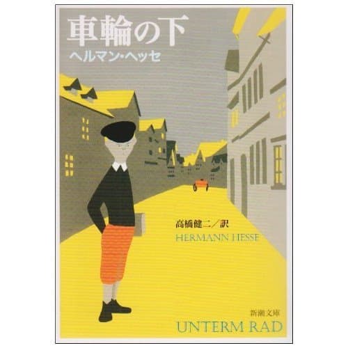 車輪の下 (新潮文庫)