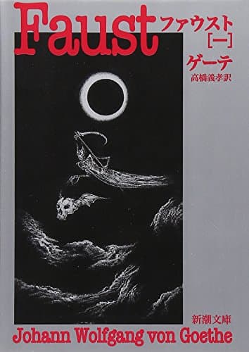 ファウスト(一) (新潮文庫)