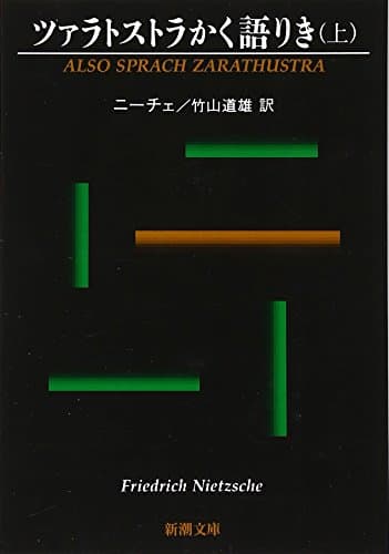 ツァラトストラかく語りき(上) (新潮文庫)