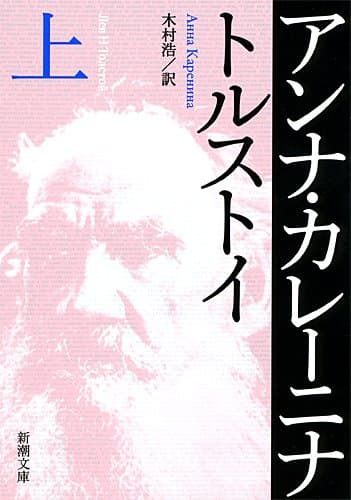 アンナ・カレーニナ(上) (新潮文庫)