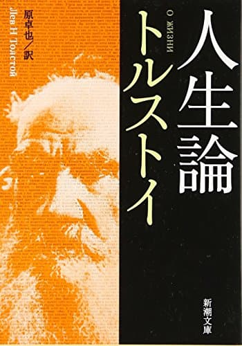 人生論 (新潮文庫)