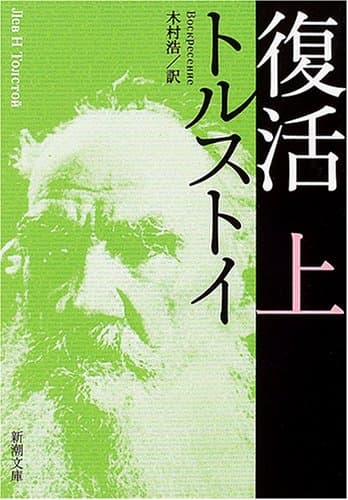 復活(上) (新潮文庫)