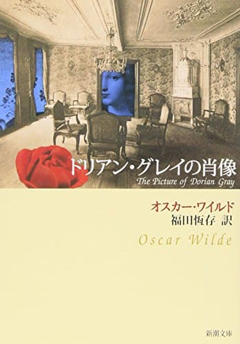 ドリアン・グレイの肖像 (新潮文庫)