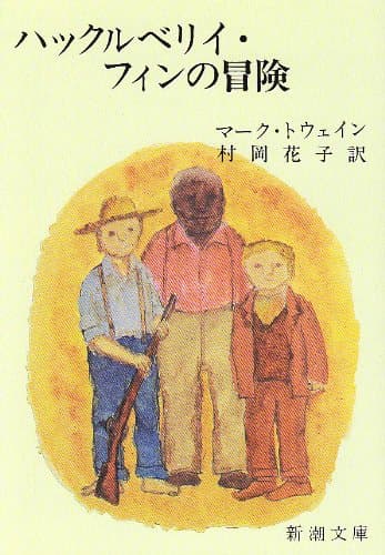 ハックルベリィ・フィンの冒険 (新潮文庫)