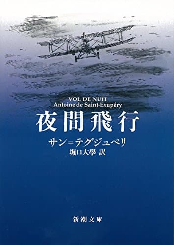 夜間飛行 (新潮文庫)