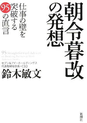 朝令暮改の発想 仕事の壁を突破する95の直言