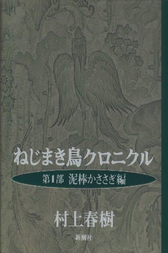 ねじまき鳥クロニクル 第1部 泥棒かささぎ編