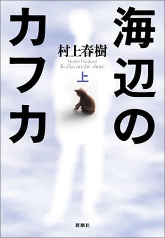 海辺のカフカ〈上〉
