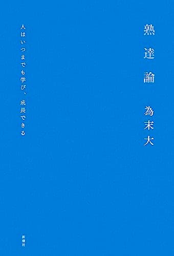 熟達論:人はいつまでも学び、成長できる