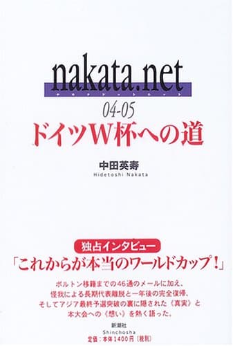 ドイツW杯への道 nakata.net
