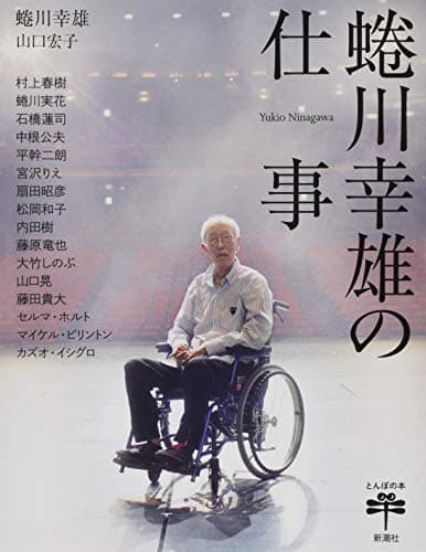 蜷川幸雄の仕事 (とんぼの本)