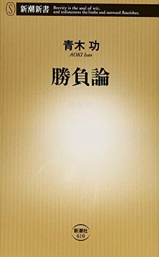 勝負論 (新潮新書)