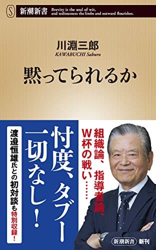 黙ってられるか (新潮新書)