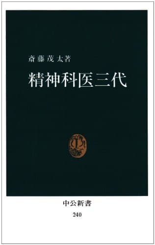 精神科医三代 (中公新書)