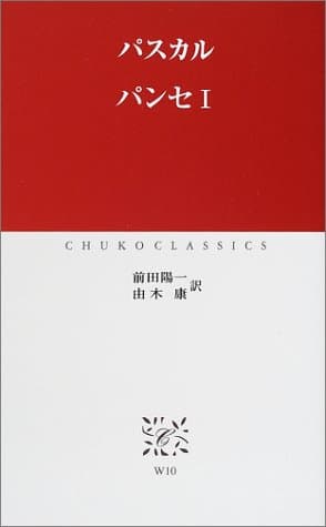 パンセ 1 (中公クラシックス W 10)