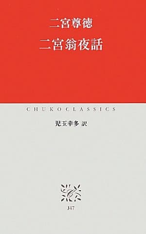 二宮翁夜話 (中公クラシックス J 47)