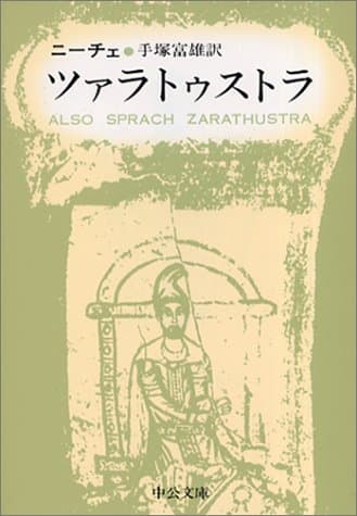 ツァラトゥストラ (中公文庫)