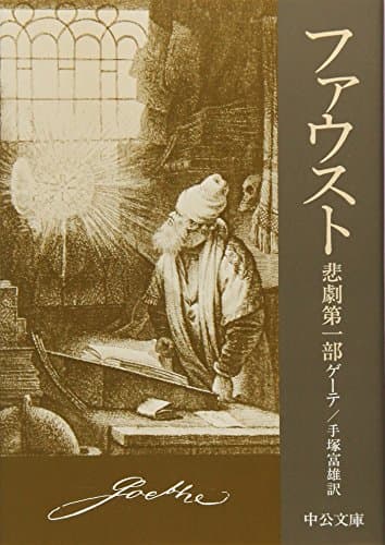 ファウスト 悲劇第一部 (中公文庫)