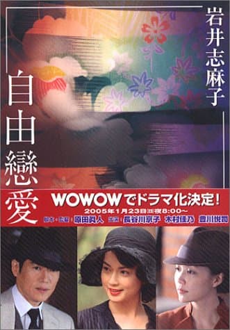 自由戀愛 (中公文庫)