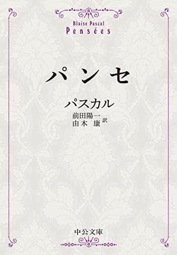 パンセ (中公文庫 ハ 2-2)