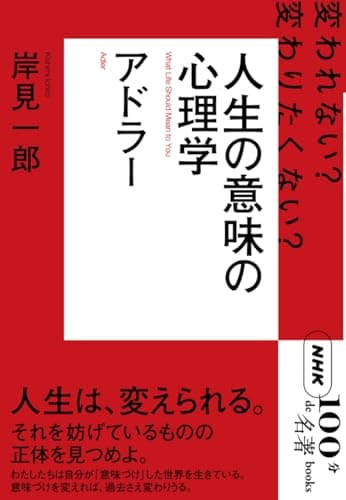 NHK「100分de名著」ブックス アドラー 人生の意味の心理学