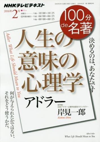 アドラー『人生の意味の心理学』 (100分de名著)