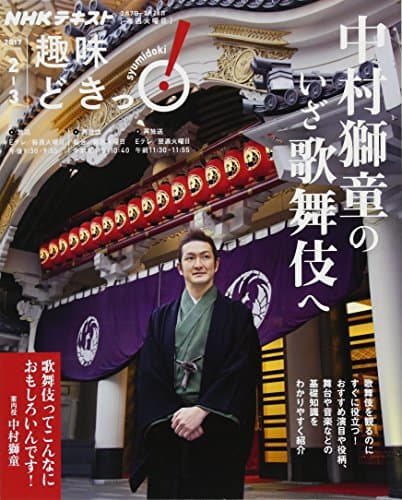 中村獅童のいざ歌舞伎へ (趣味どきっ!)