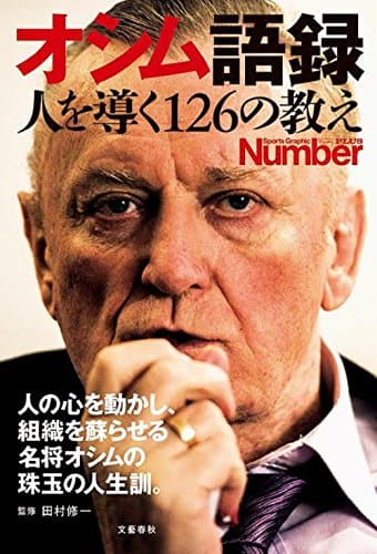 Number PLUS オシム語録 人を導く126の教え