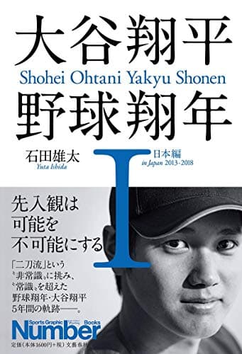 大谷翔平 野球翔年 I 日本編2013-2018
