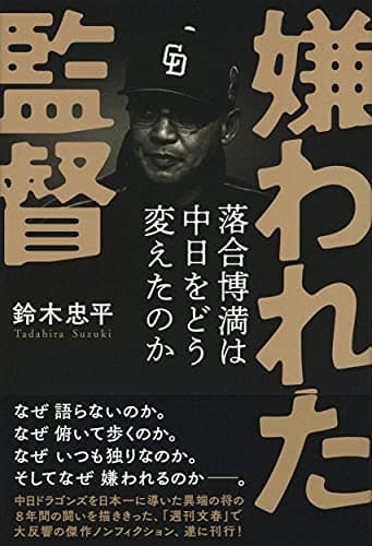嫌われた監督 落合博満は中日をどう変えたのか