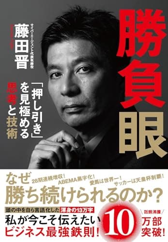 勝負眼 「押し引き」を見極める思考と技術